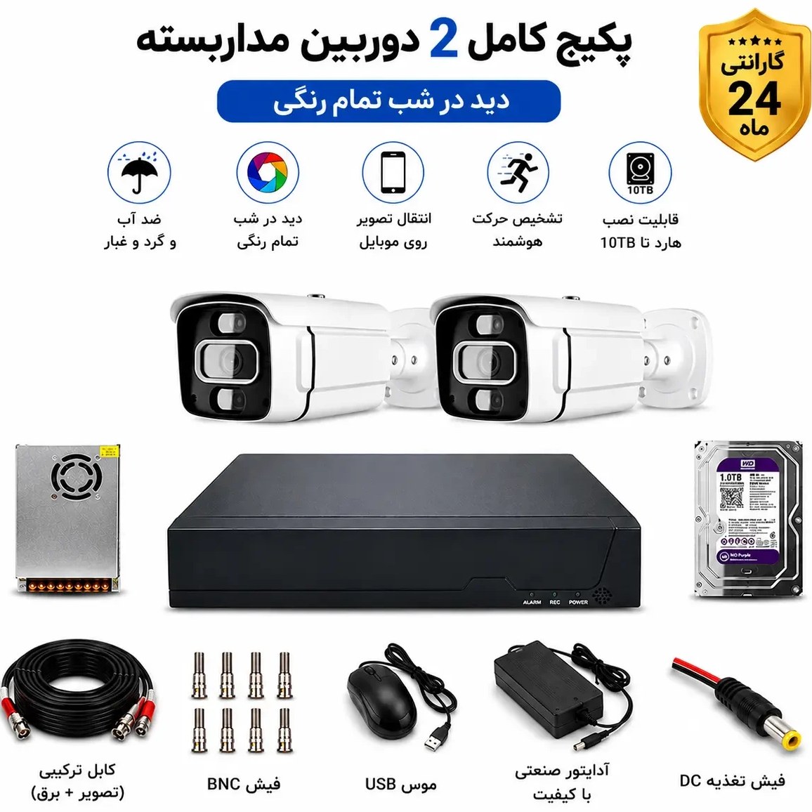 پکیج دوربین مداربسته ۲ عددی ۵ مگاپیکسل دید در شب رنگی