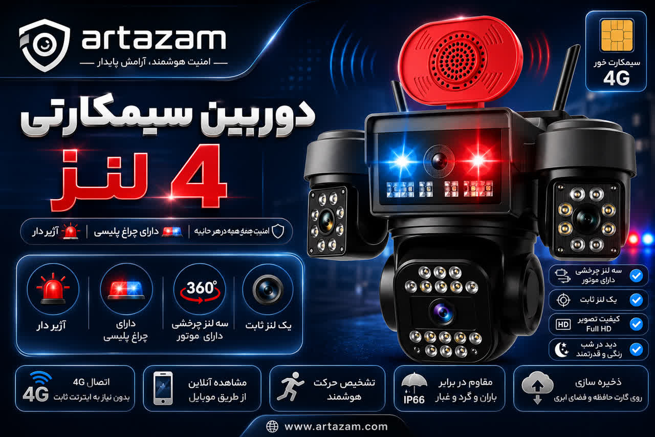دوربین سیمکارتی 4 لنزه 3 موتور X4
